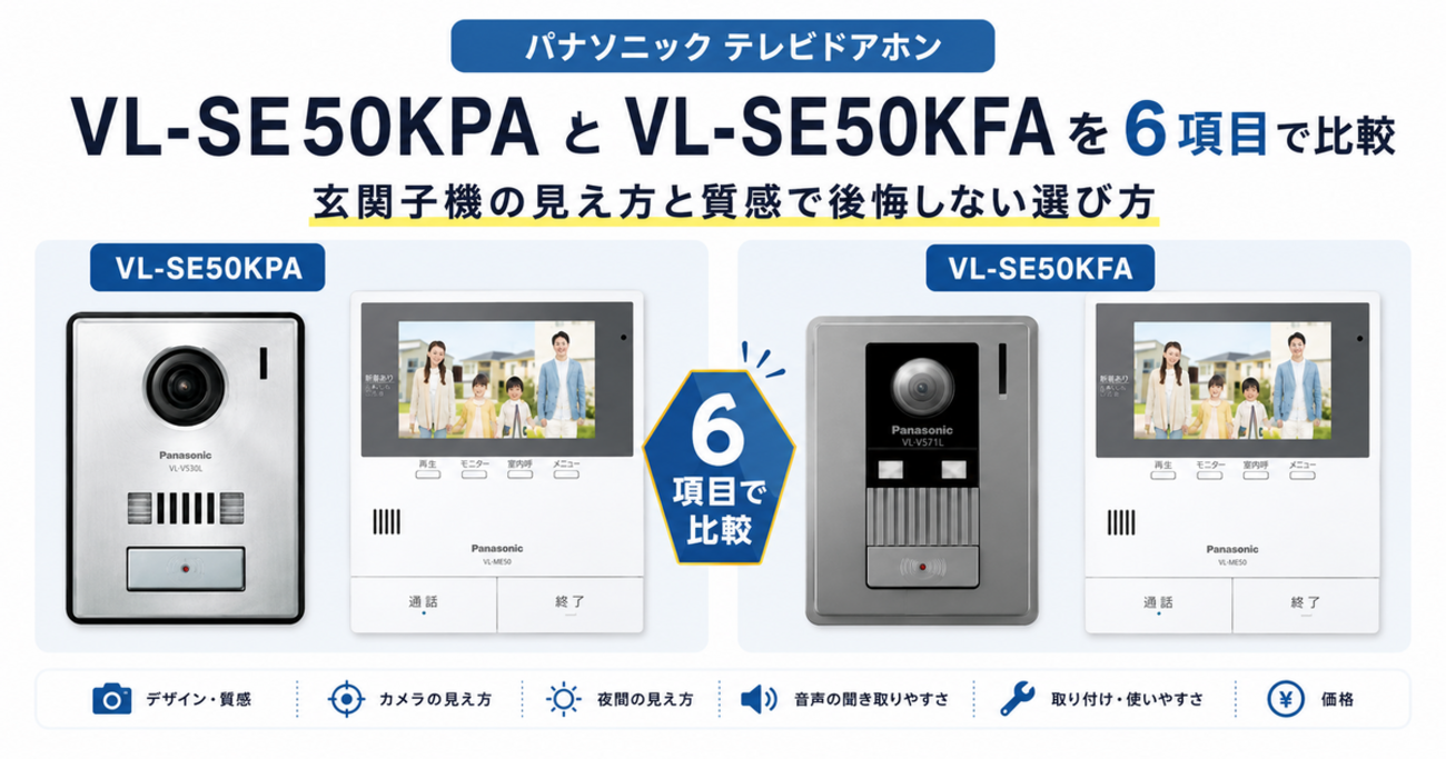 VL-SE50KPAとVL-SE50KFAを6項目で比較！玄関子機の見え方と質感で後悔 