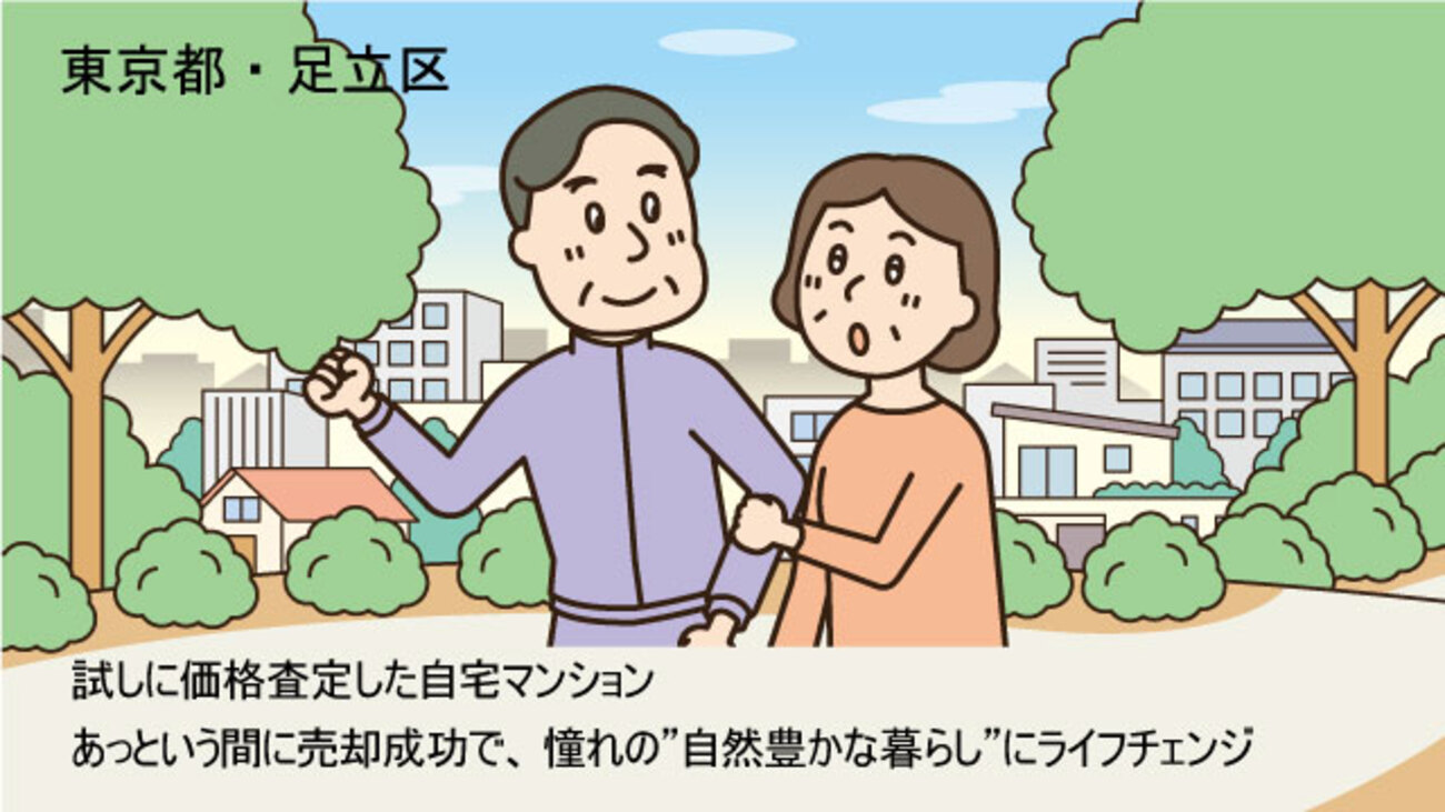 何気なく始めたマンション売却が成功、憧れの自然を感じられる暮らしを手に入れるまで／東京都足立区Cさん