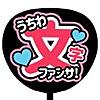 うちわ文字作成 アプリ  ファンサください！