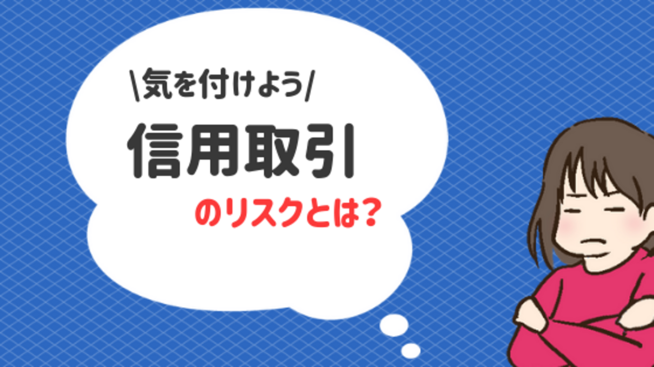 信用 取引 無 期限 デメリット (99) 사진