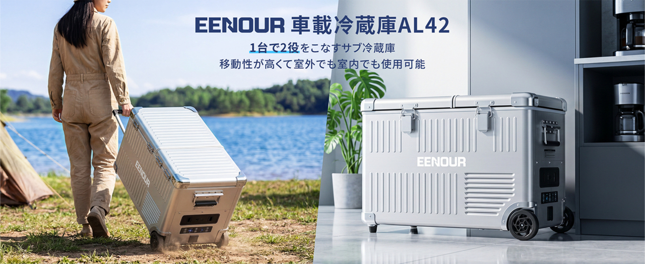 EENOUR車載冷蔵庫ALシリーズを徹底解説！アルミ製で頑丈な2室独立 