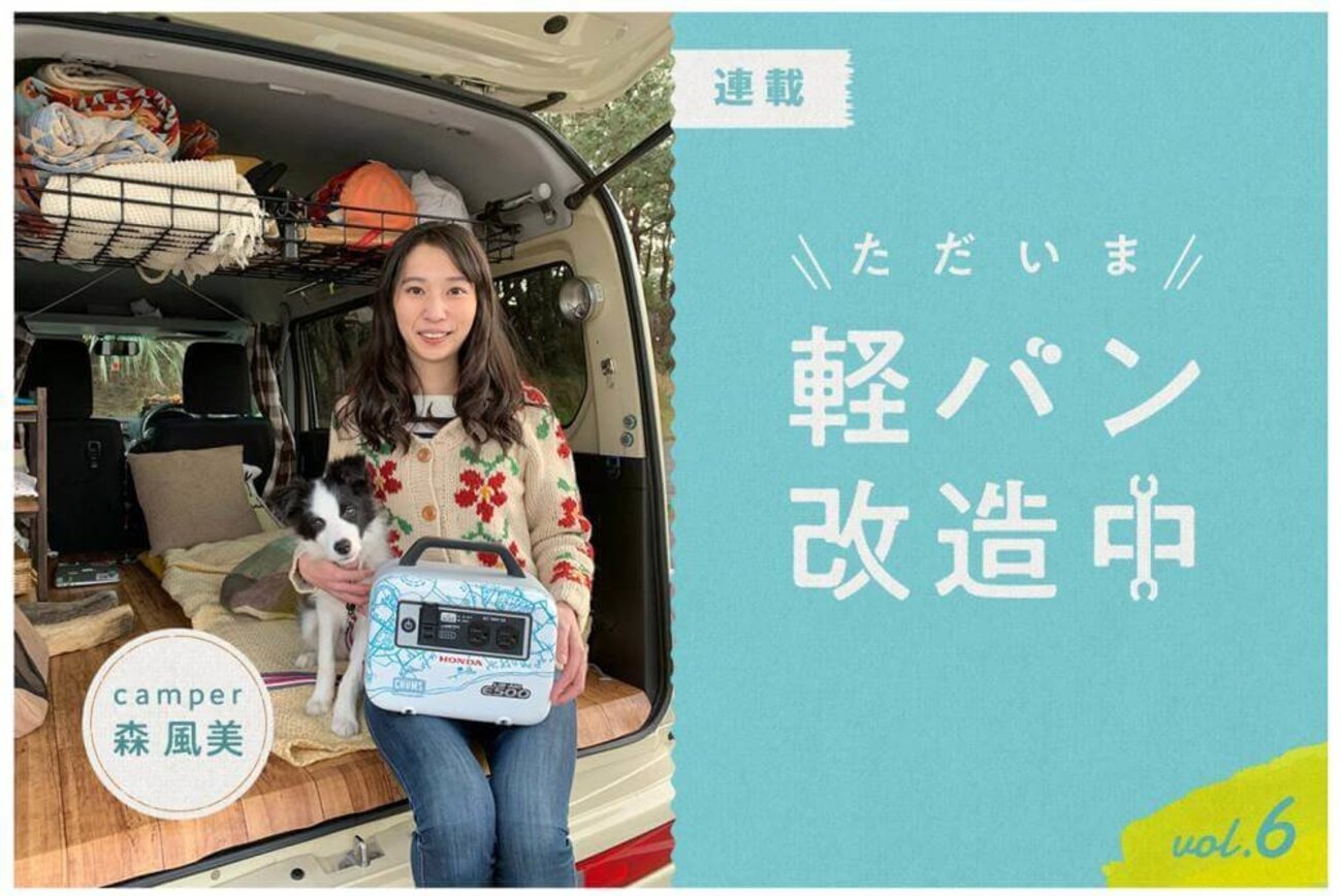 ポータブル電源」が車中泊やキャンプをもっと快適にする｜森 風美の車