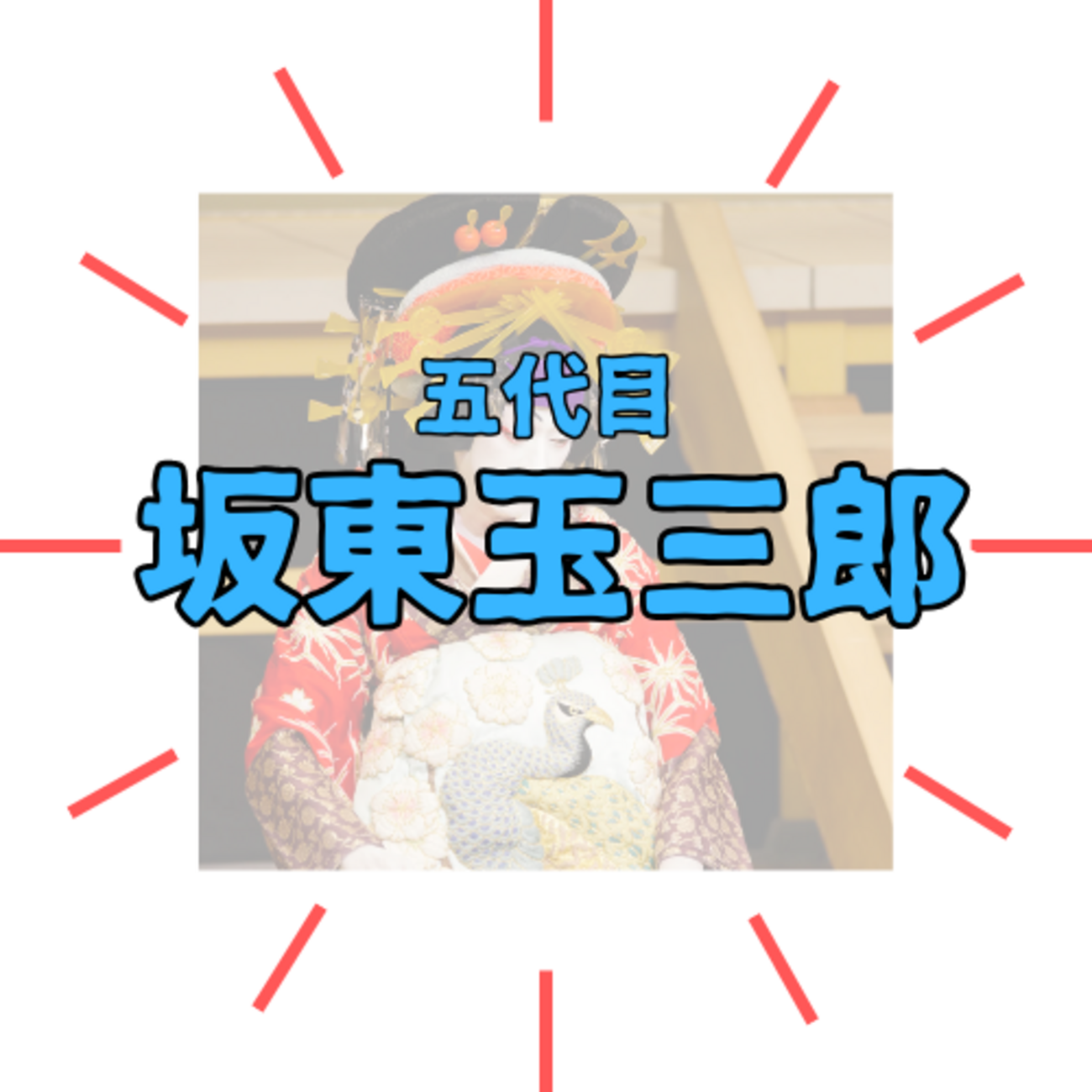 人間国宝】五代目 坂東玉三郎の魅力と軌跡｜伝説の「阿古屋」から意外 