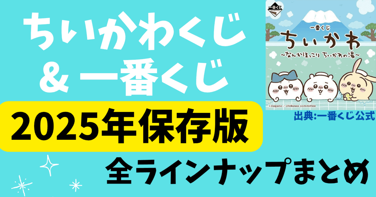 歴代から最新まで！】ちいかわくじ＆一番くじまとめ｜発売日 