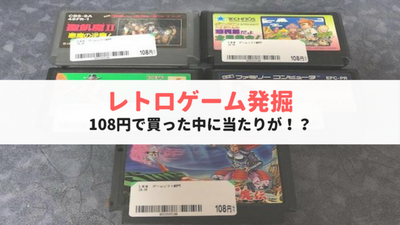 108円で購入したレトロゲームの中にお宝ゲームが眠っていた！その