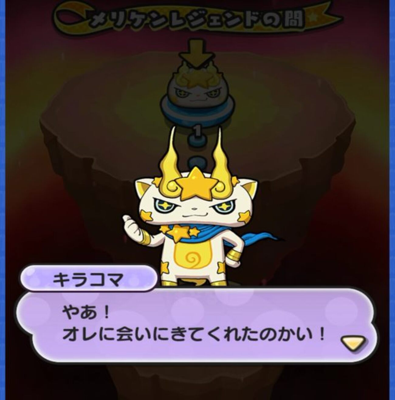 【妖怪ウォッチぷにぷに】キラコマパスを使ってキラコマと戦ってきました！ - コツコツとゲームをたのしむ