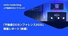 「不動産DXカンファレンス2026」開催レポート（前編）
