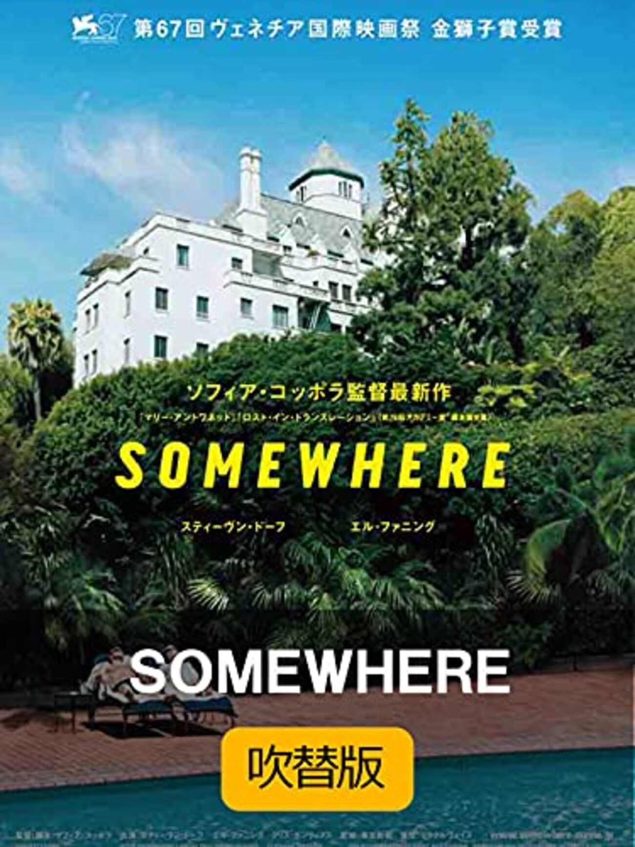 SOMEWHERE (2010） - 映画とドラマとロケ地