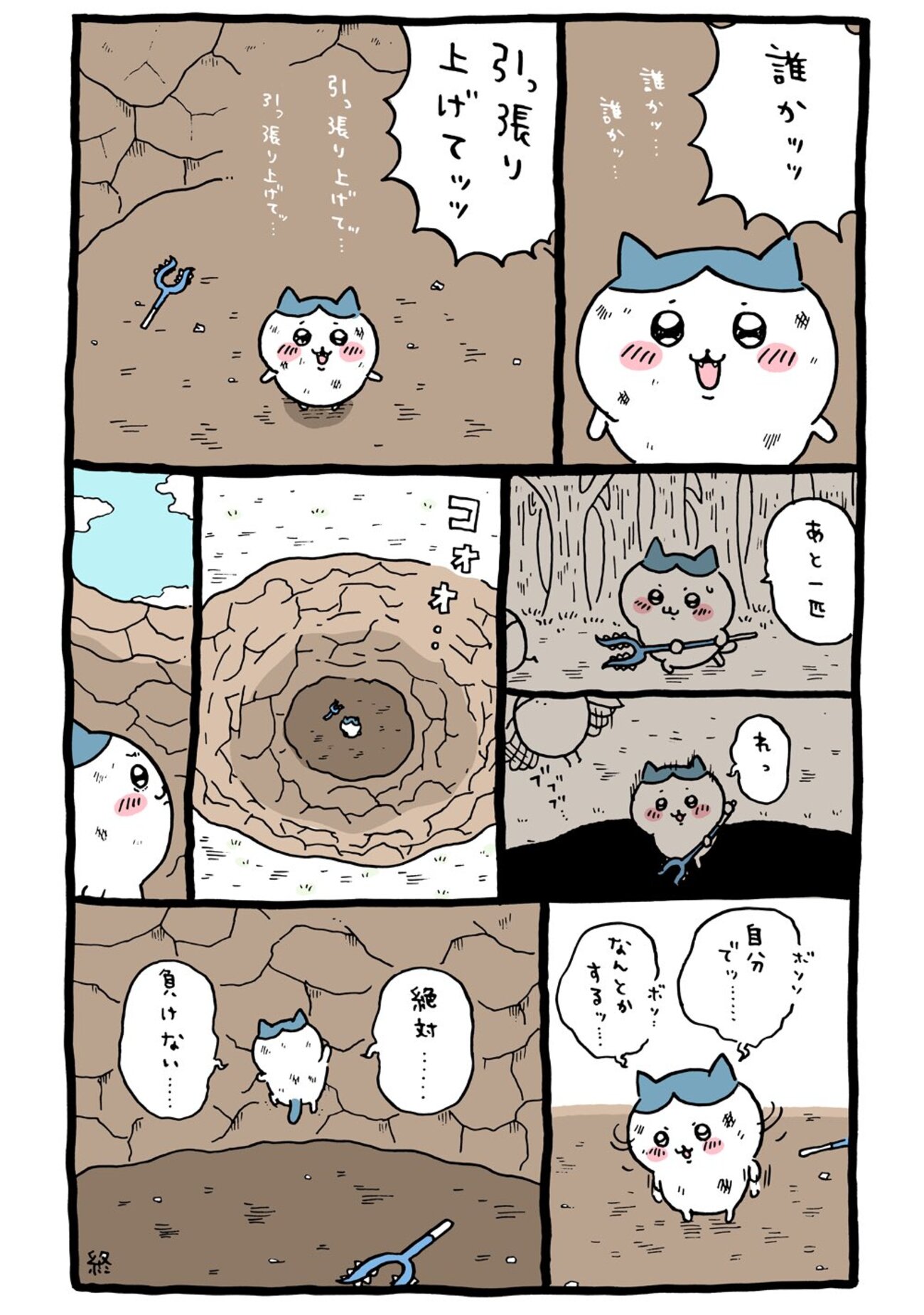 2022年11月11日 更新＞ちいかわ「穴／穴に落ちた／喜びがない 