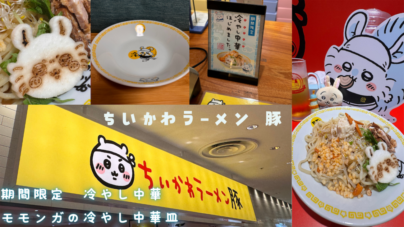 ちいかわラーメン豚（名古屋PARCO）】冷やし中華始めました！期間限定 