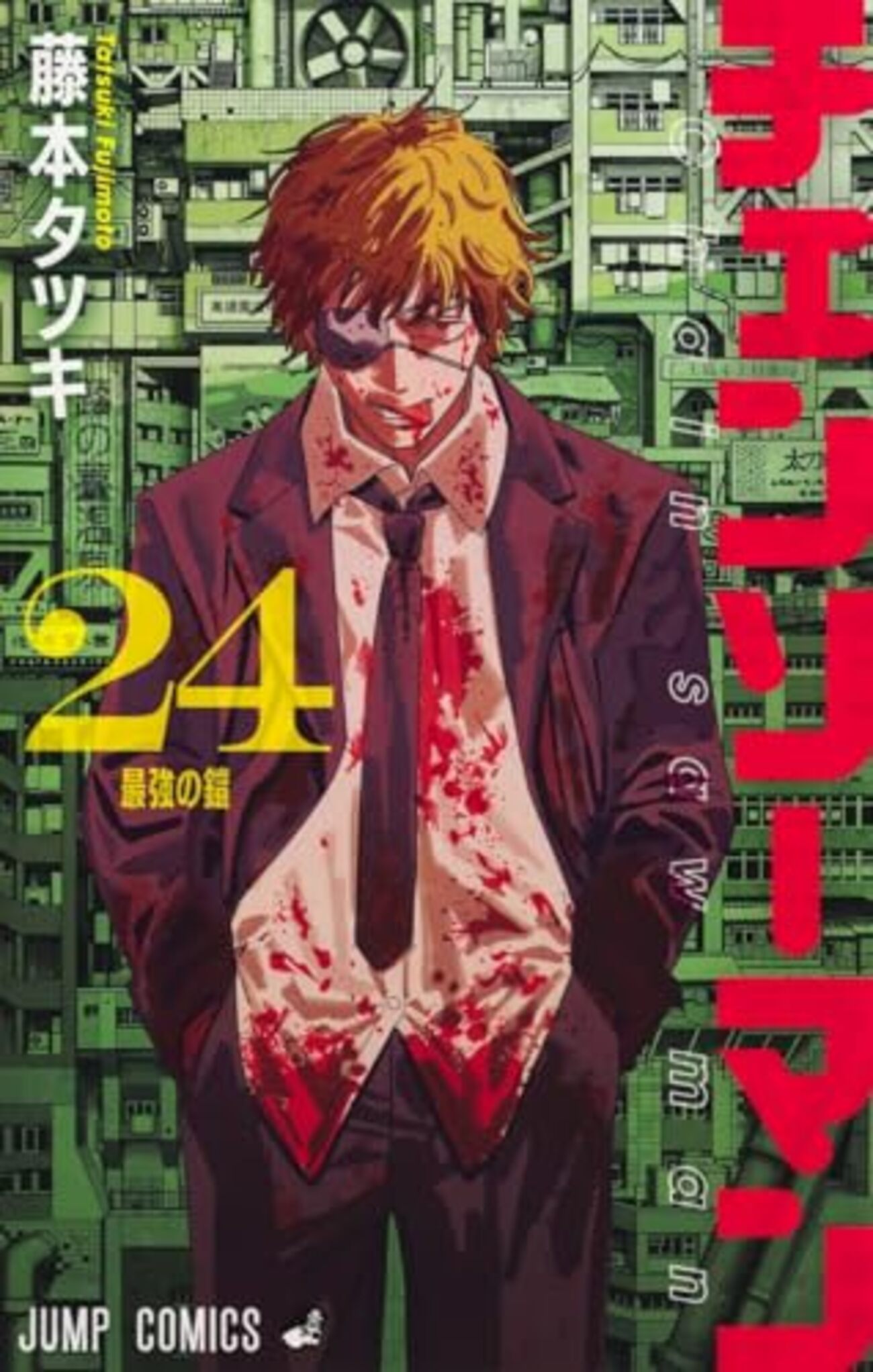 チェンソーマン｜24巻特典まとめ｜ストア一覧 - はだしのあるきかた