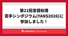 第21回言語処理若手シンポジウム(YANS2026) に参加しました！
