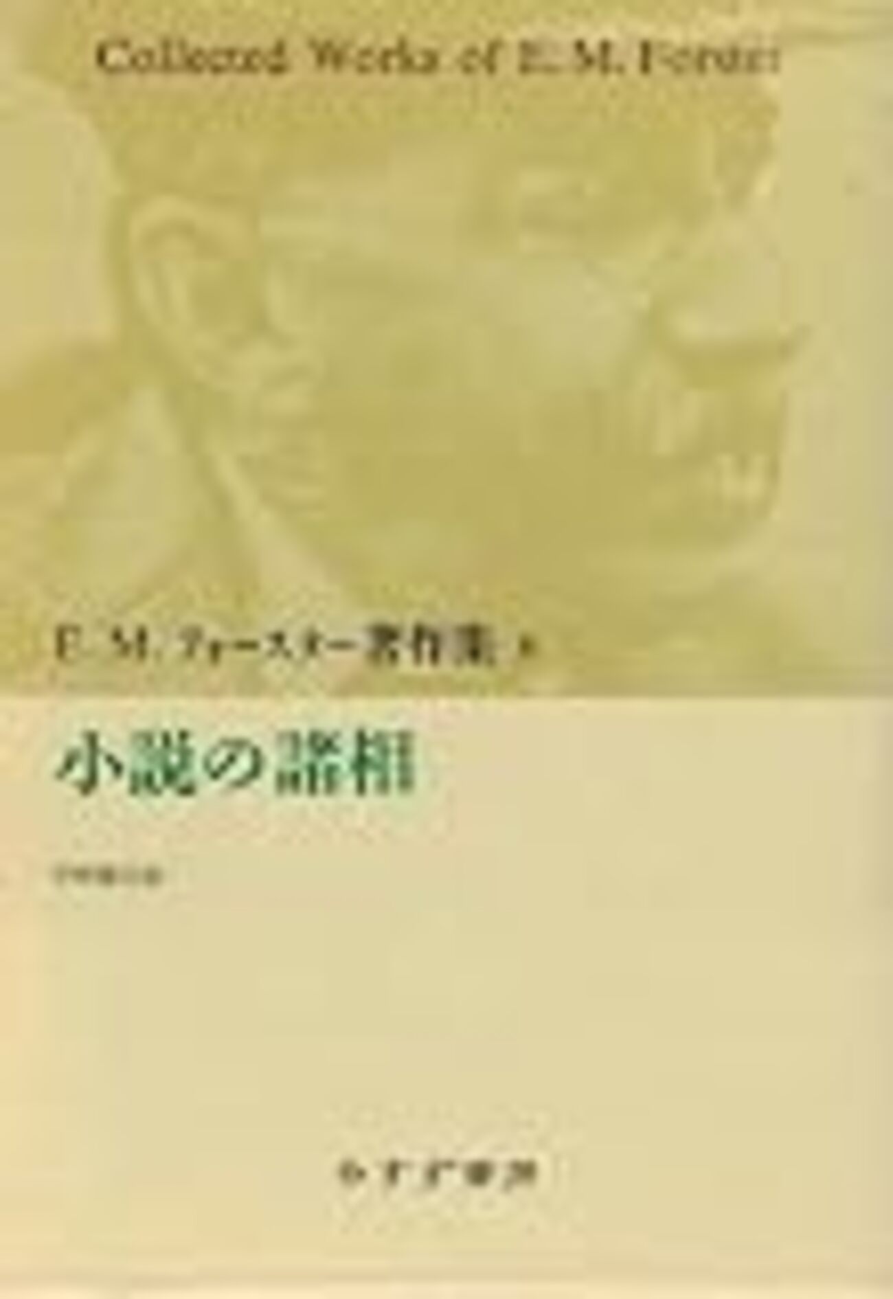 E・M・フォースター「小説の諸相」 - jmiyazaの日記（日々平安録2）