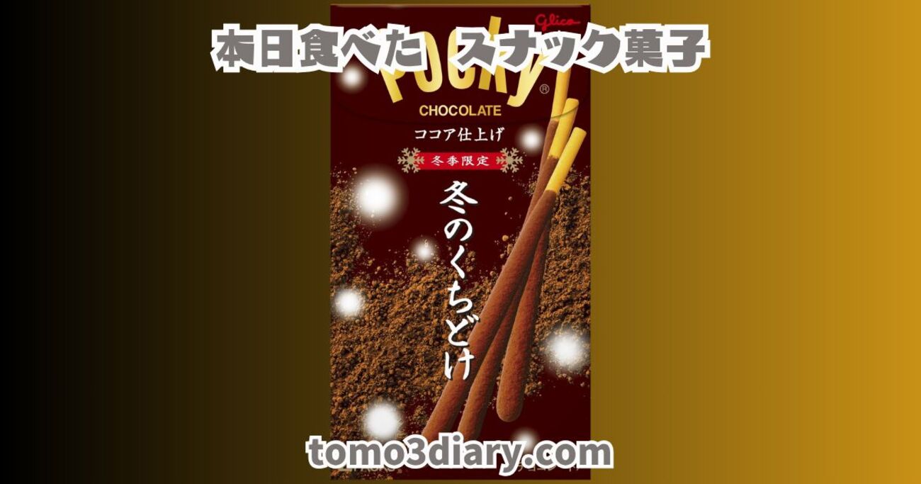 冬季限定！ココア仕上げのグリコ ポッキー【冬のくちどけ】を食べてみ 