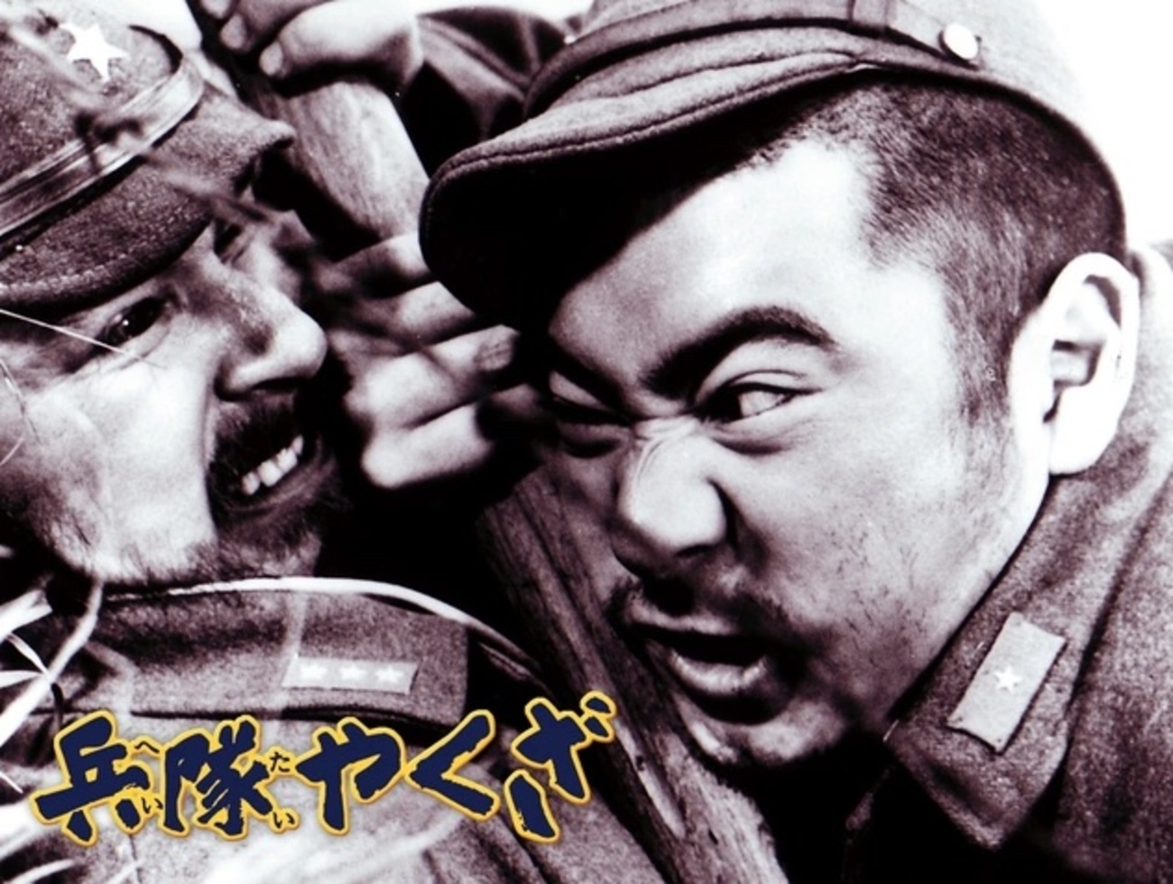 兵隊やくざ』〜並走する不良、暴力と理屈が、同じ場所に立った 