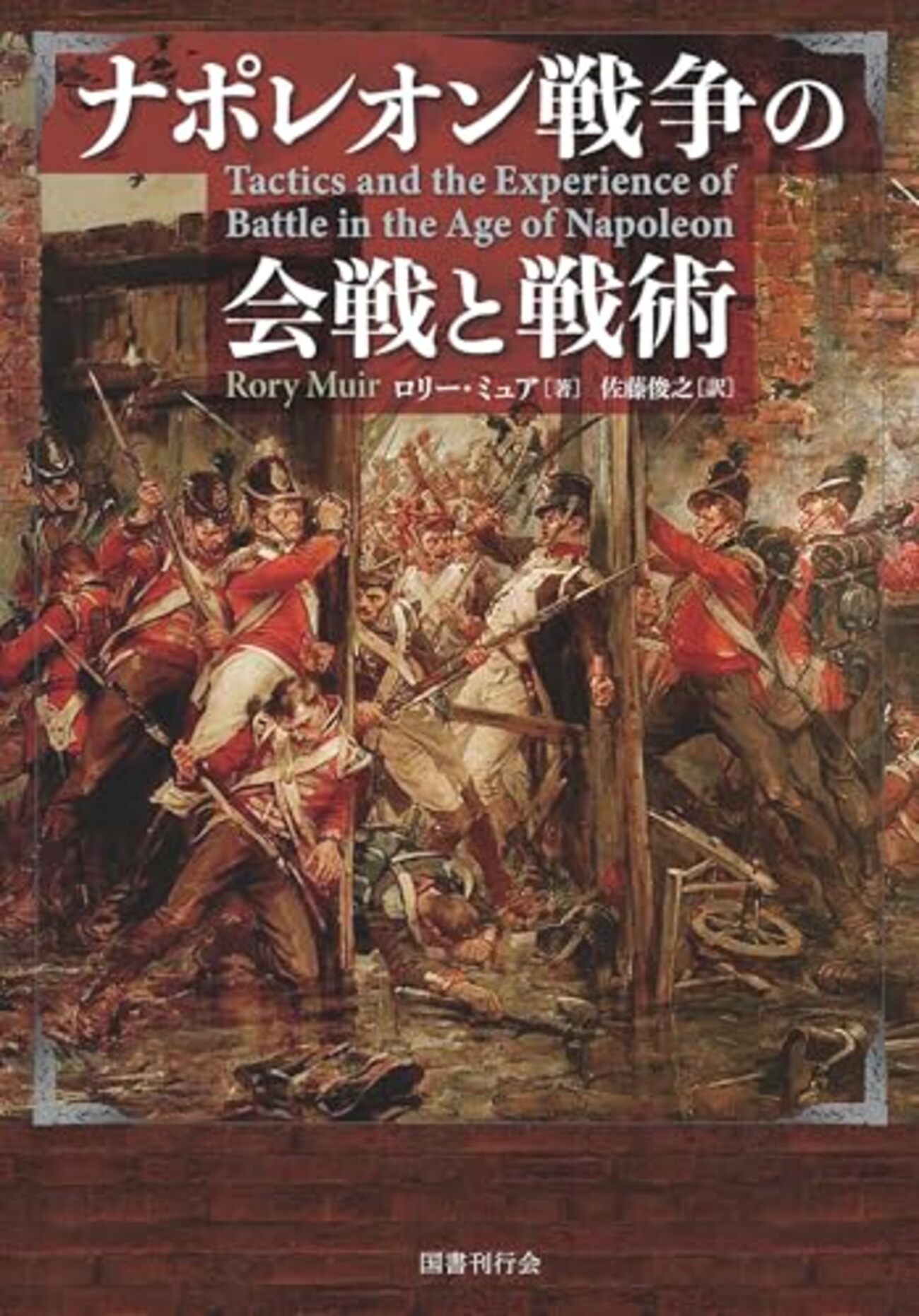 本 ナポレオン戦争 全5巻揃 デイヴィッド・ジェフリー・ チャンドラー