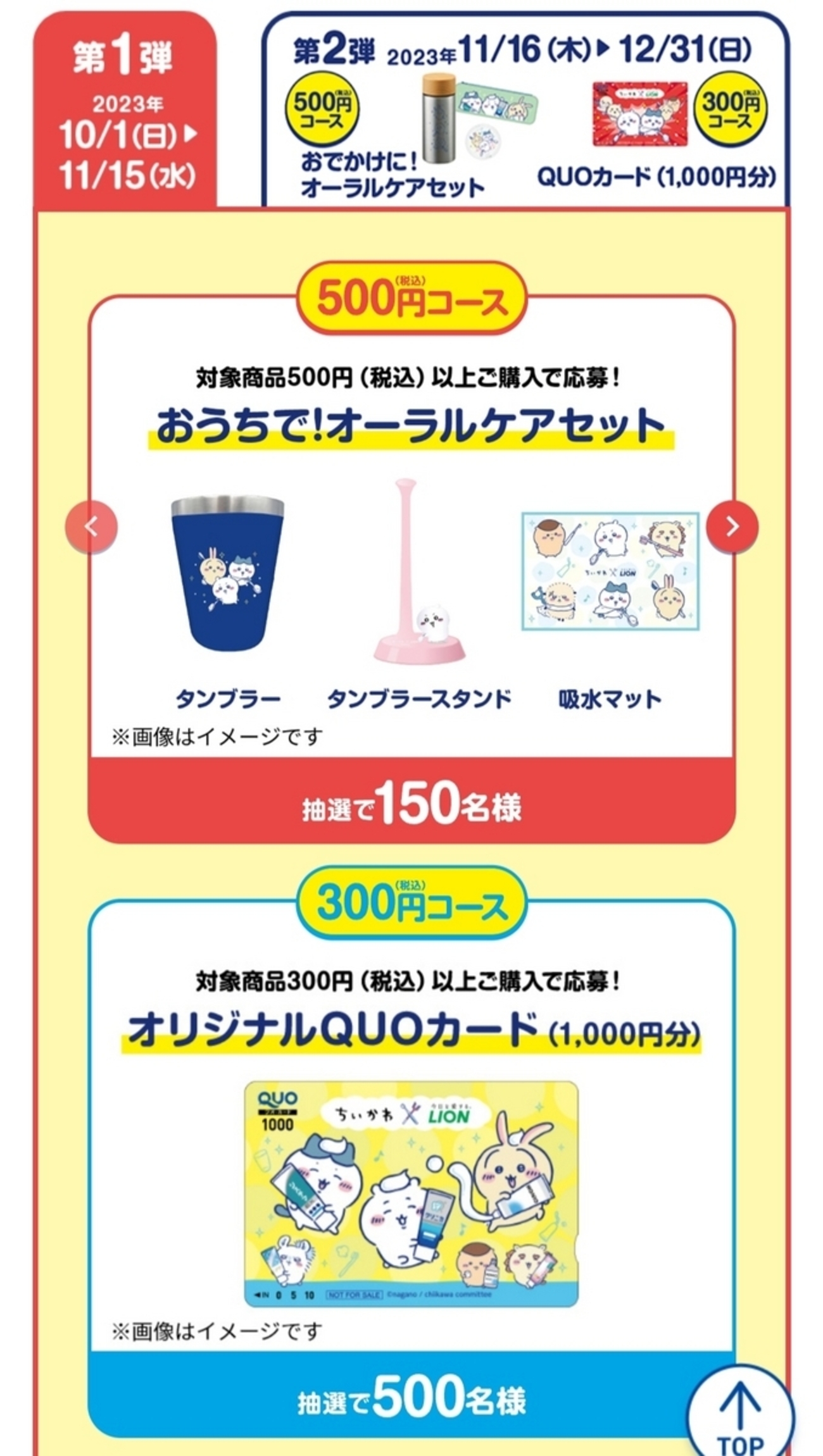 ちいかわ×ライオン 選ぼう！MYハミガキ 買ってあたるキャンペーン 