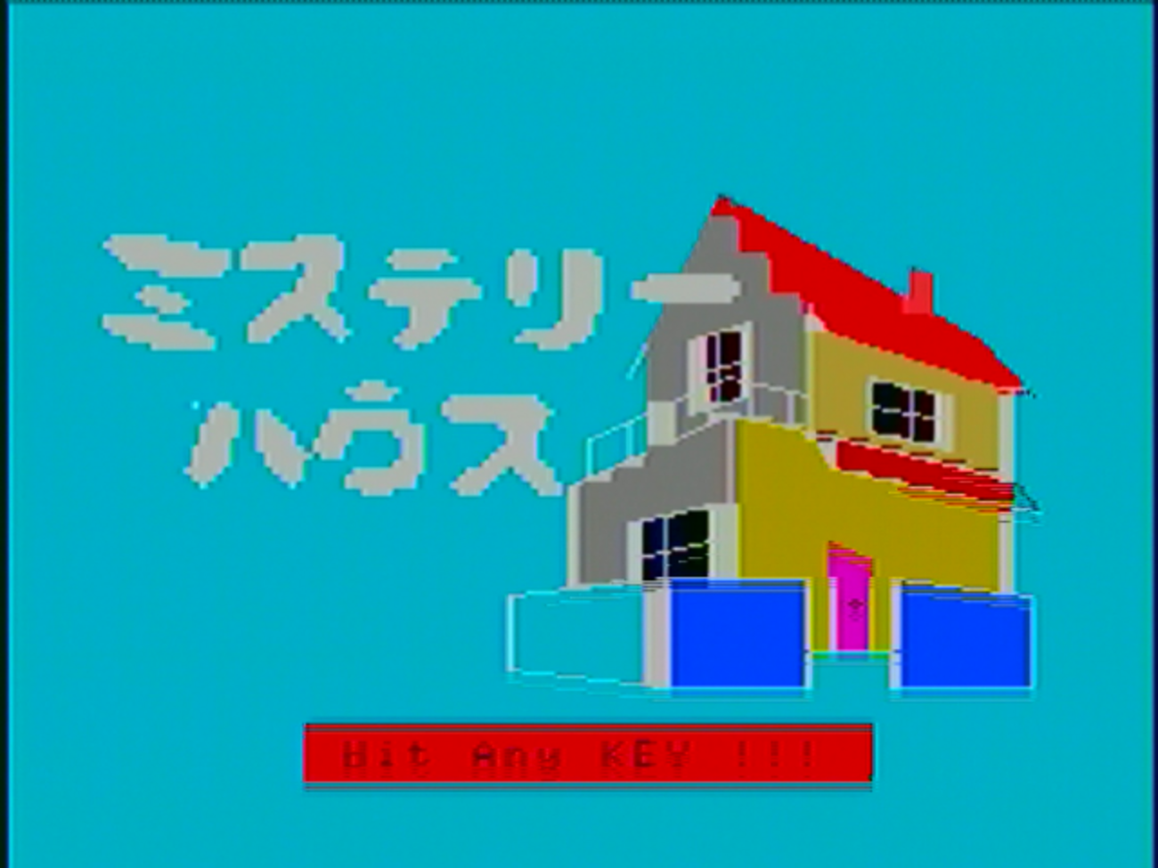 国産ノベル・アドベンチャーゲーム200選 第2回『ミステリーハウス 