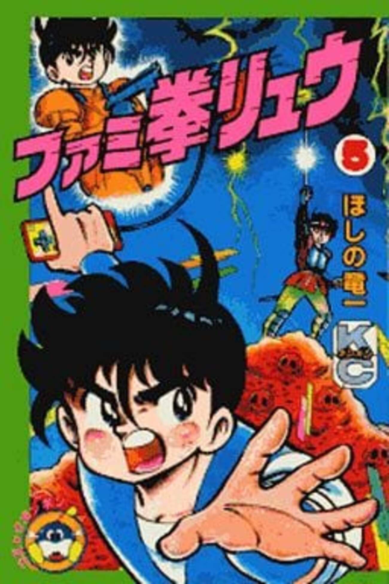 今ファミ拳リュウ(5) / ほしの竜一という漫画にとんでもないことが