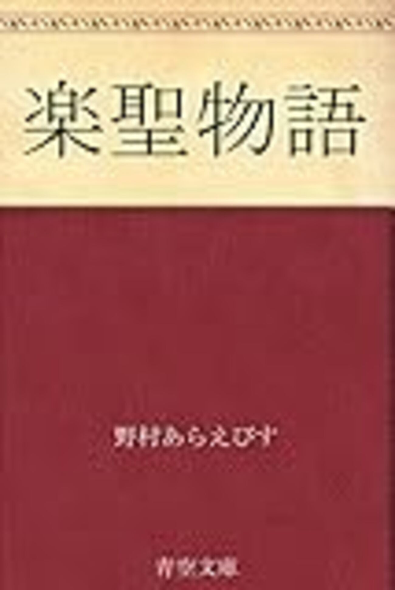 あらえびす「楽聖物語」（青空文庫） 戦前日本にはバッハから