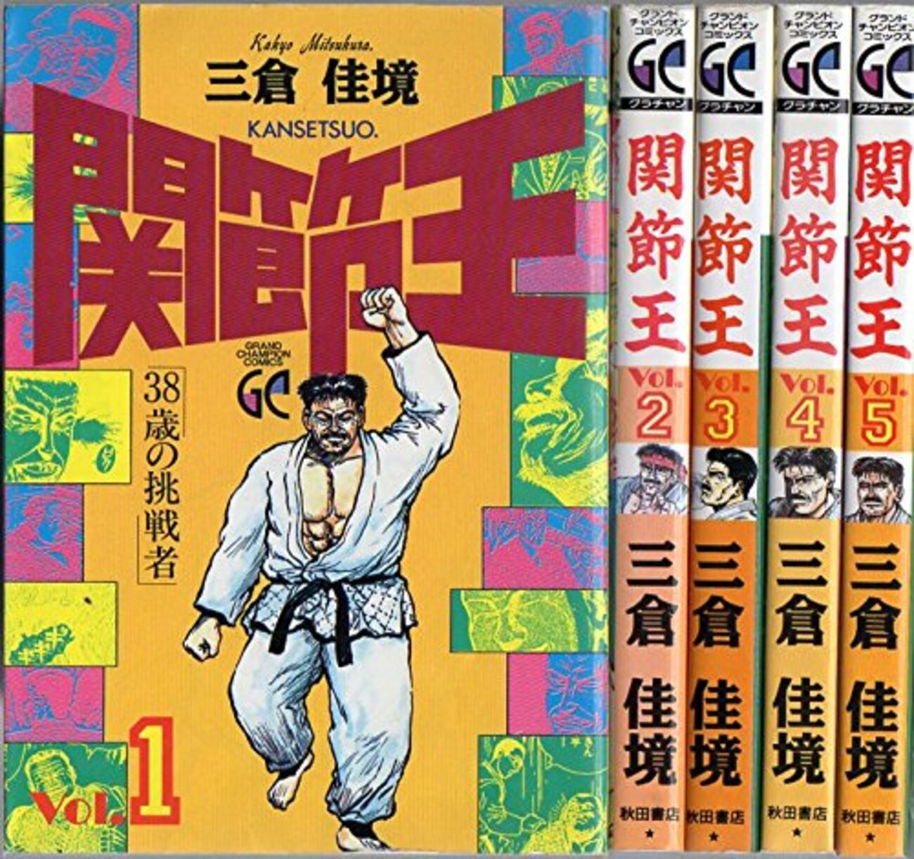 感想：青年コミック「関節王 5巻（最終巻）」（三倉佳境）(1994年10月