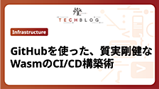 GitHubを使った、質実剛健なWasmのCI/CD構築術