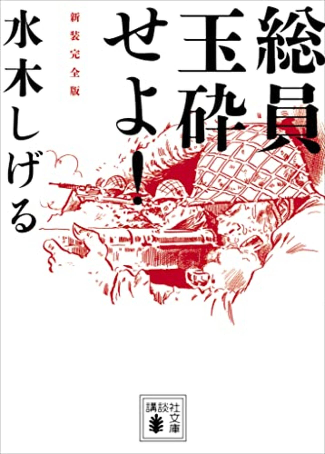 総員玉砕せよ！ - ここみち読書録