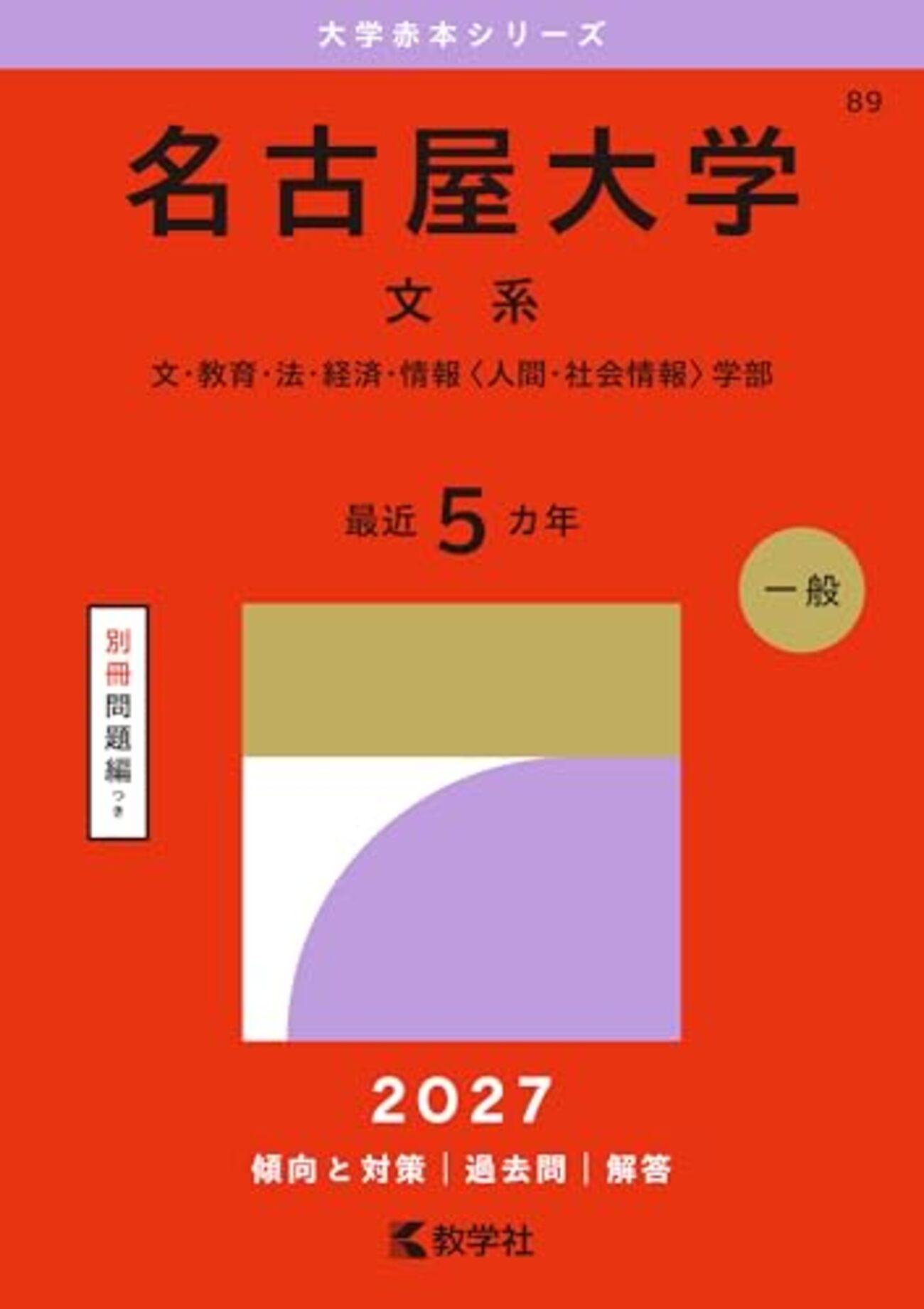 名古屋大学 文系 前期日程 過去問題集 青本2020-2026 名古屋大学赤本2027年度最新版発売｜何年分収録？Amazon/楽天購入先