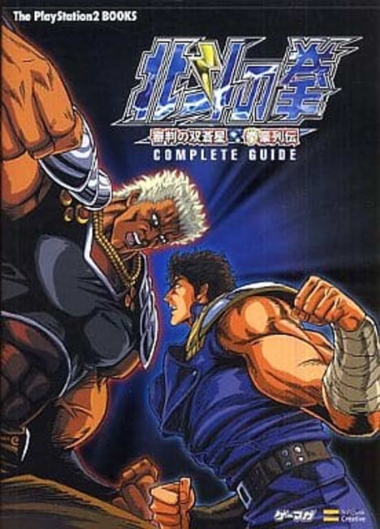 北斗の拳～審判の双蒼星 拳豪列伝～のゲームと攻略本 プレミアソフト