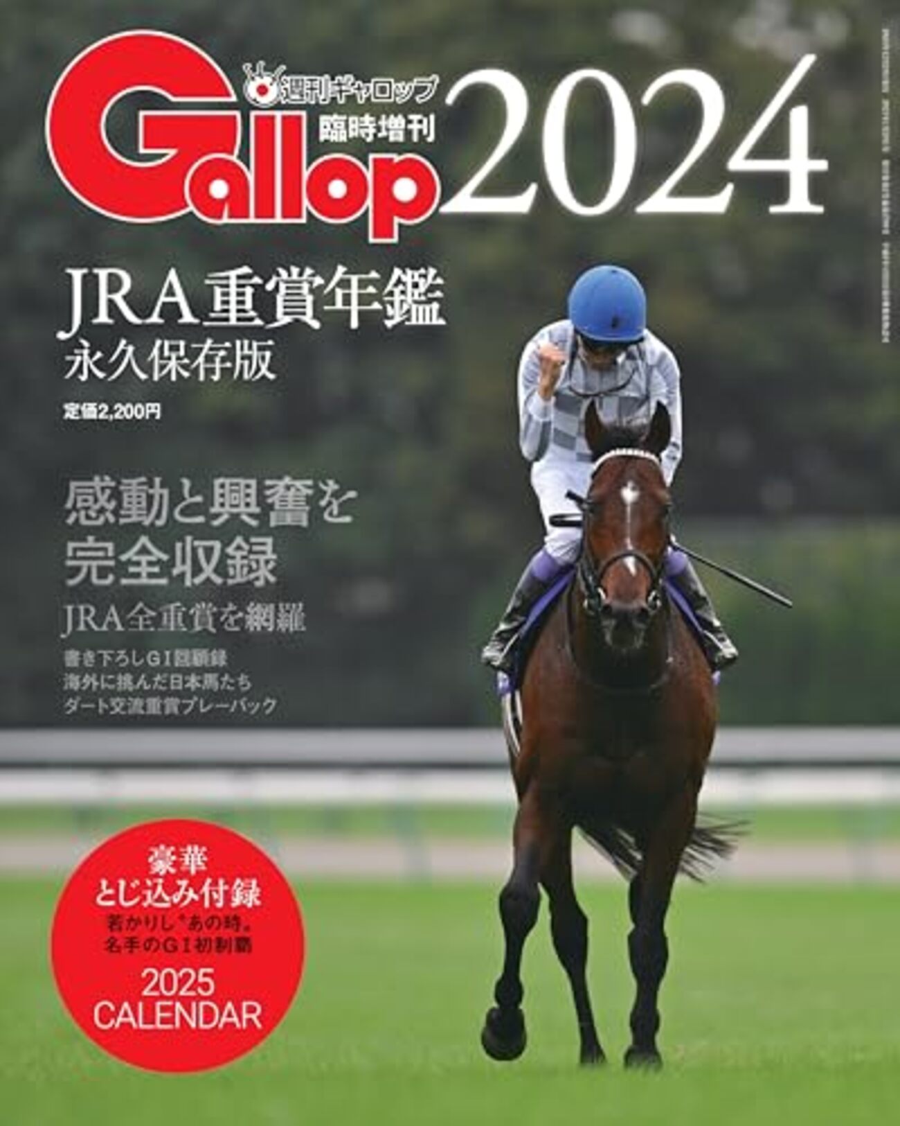 JRA重賞年鑑Gallop2024】1年間を振り返る中央競馬界の総括本!?｜名手の 