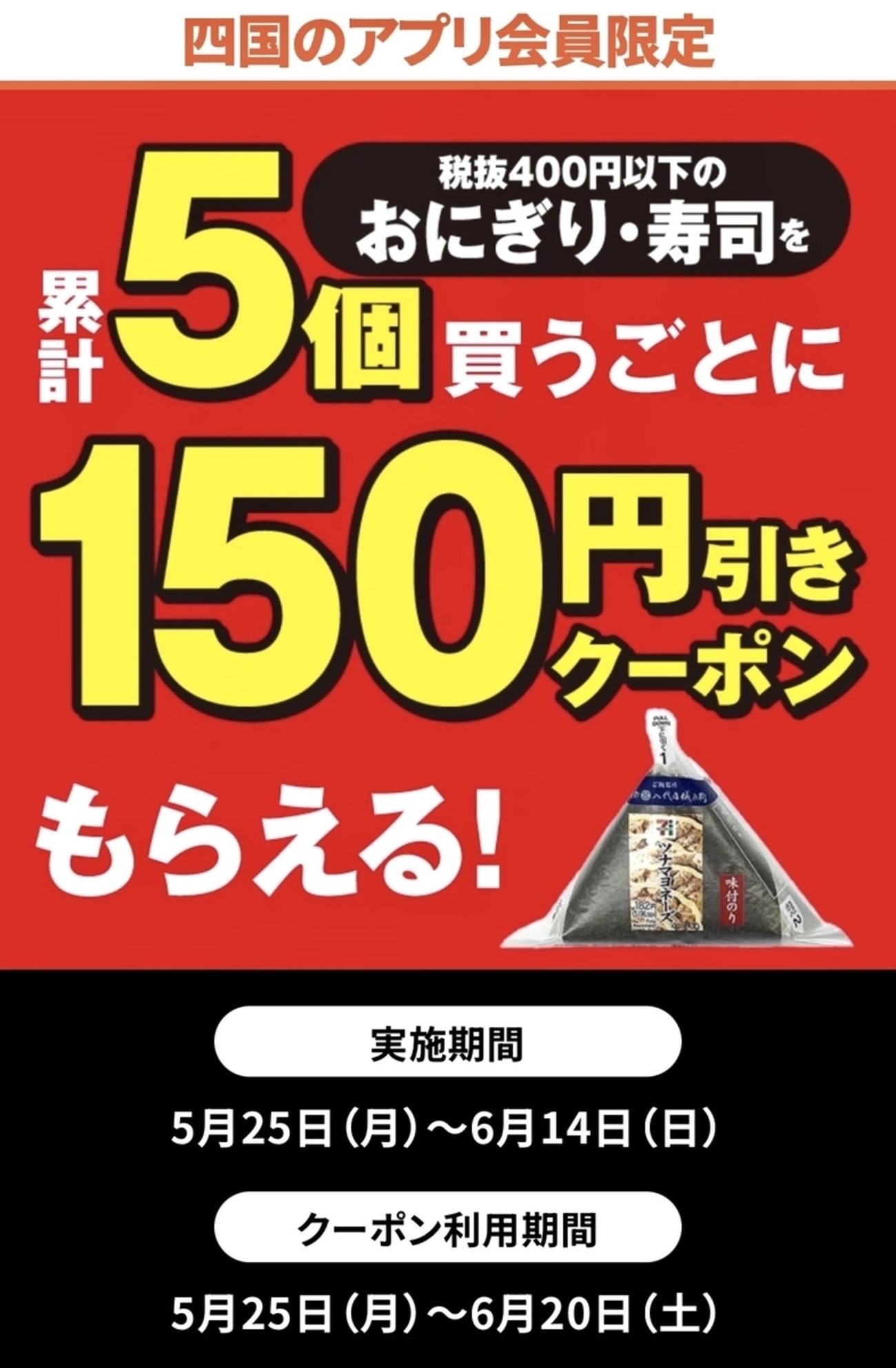 セブンイレブン「四国のアプリ会員限定」おにぎり・寿司を5個購入で150 