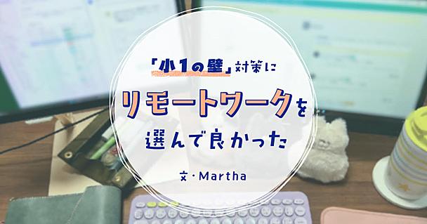 小1の壁で在宅ワークの会社に転職　仕事と育児の両立にフルリモートが有効な理由