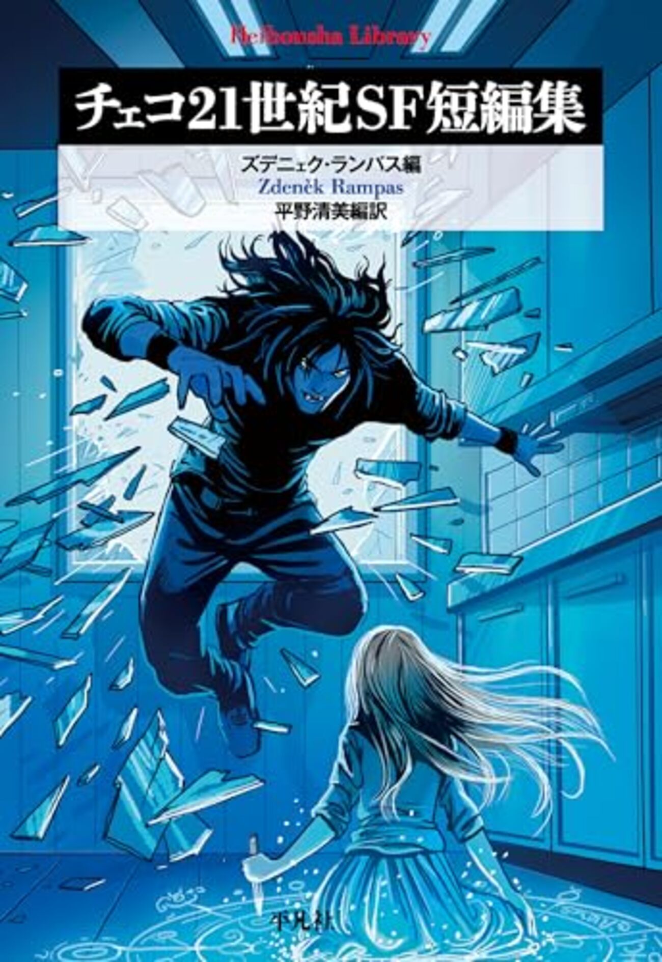 『チェコ21世紀SF短編集』を読んだ - メモリの藻屑、記憶領域のゴミ