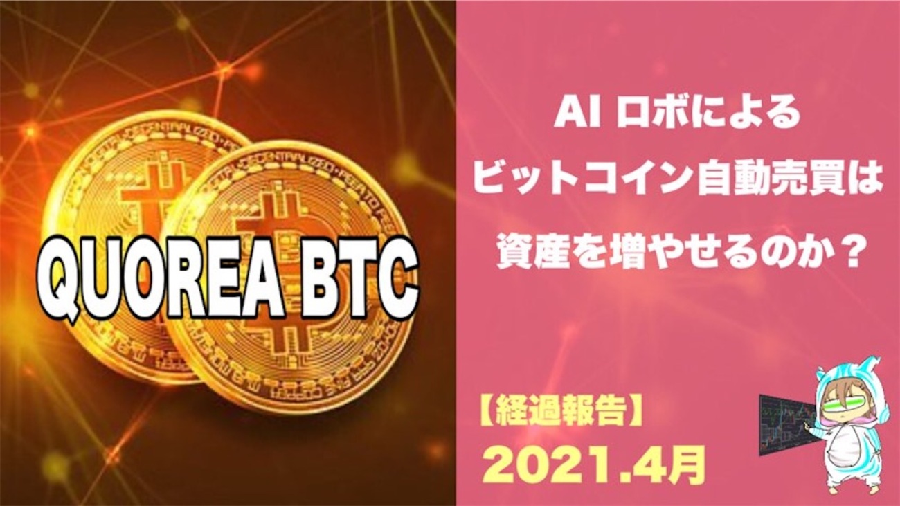 4ヶ月経過】仮想通貨の自動売買！QUOREA BTCの実績報告 - 人生RPG