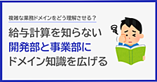 複雑なドメイン領域である給与計算オプションをリリースするまでにやったこと