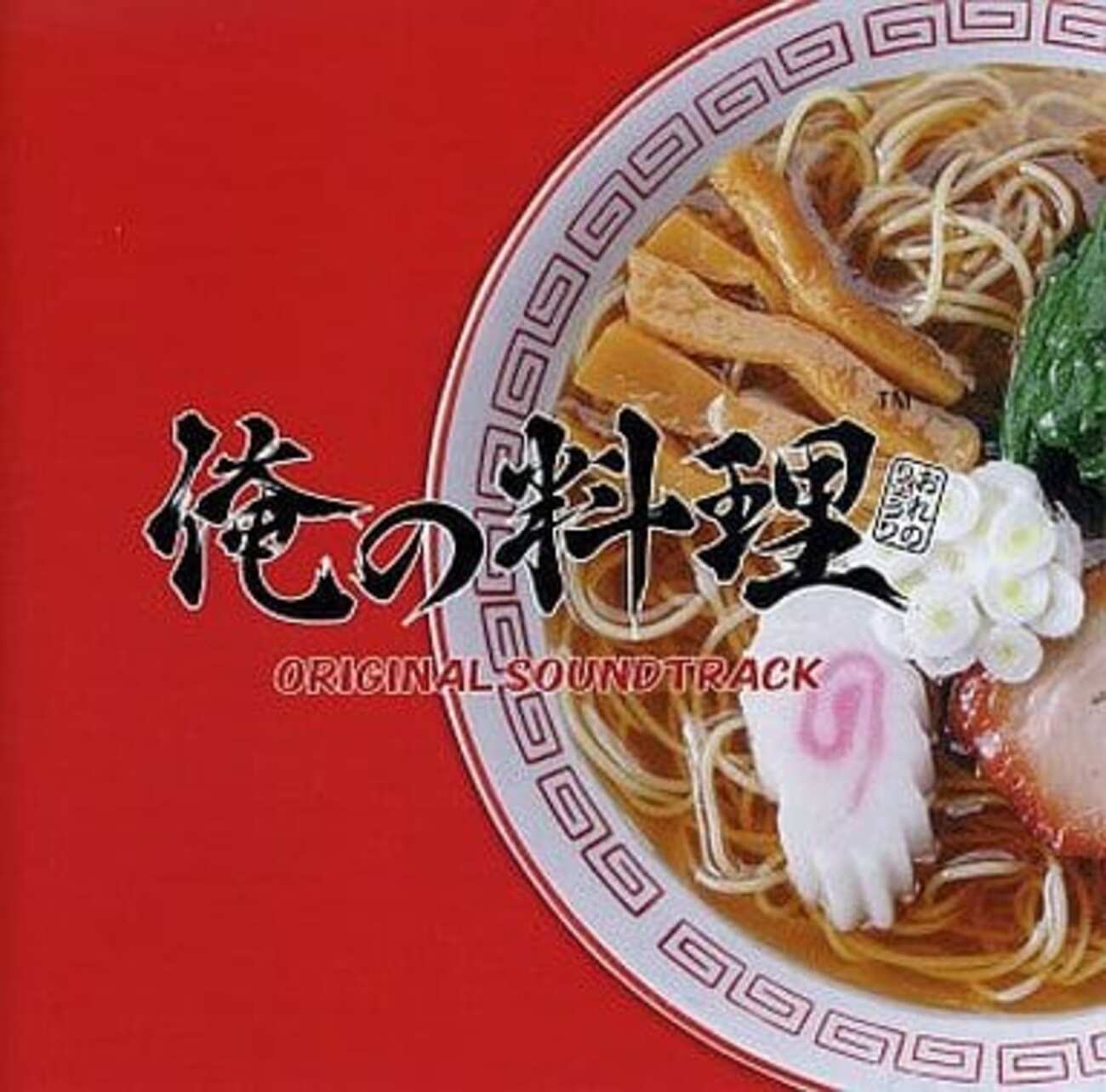 今俺の料理 オリジナル・サウンドトラックにとんでもないことが起こっ 