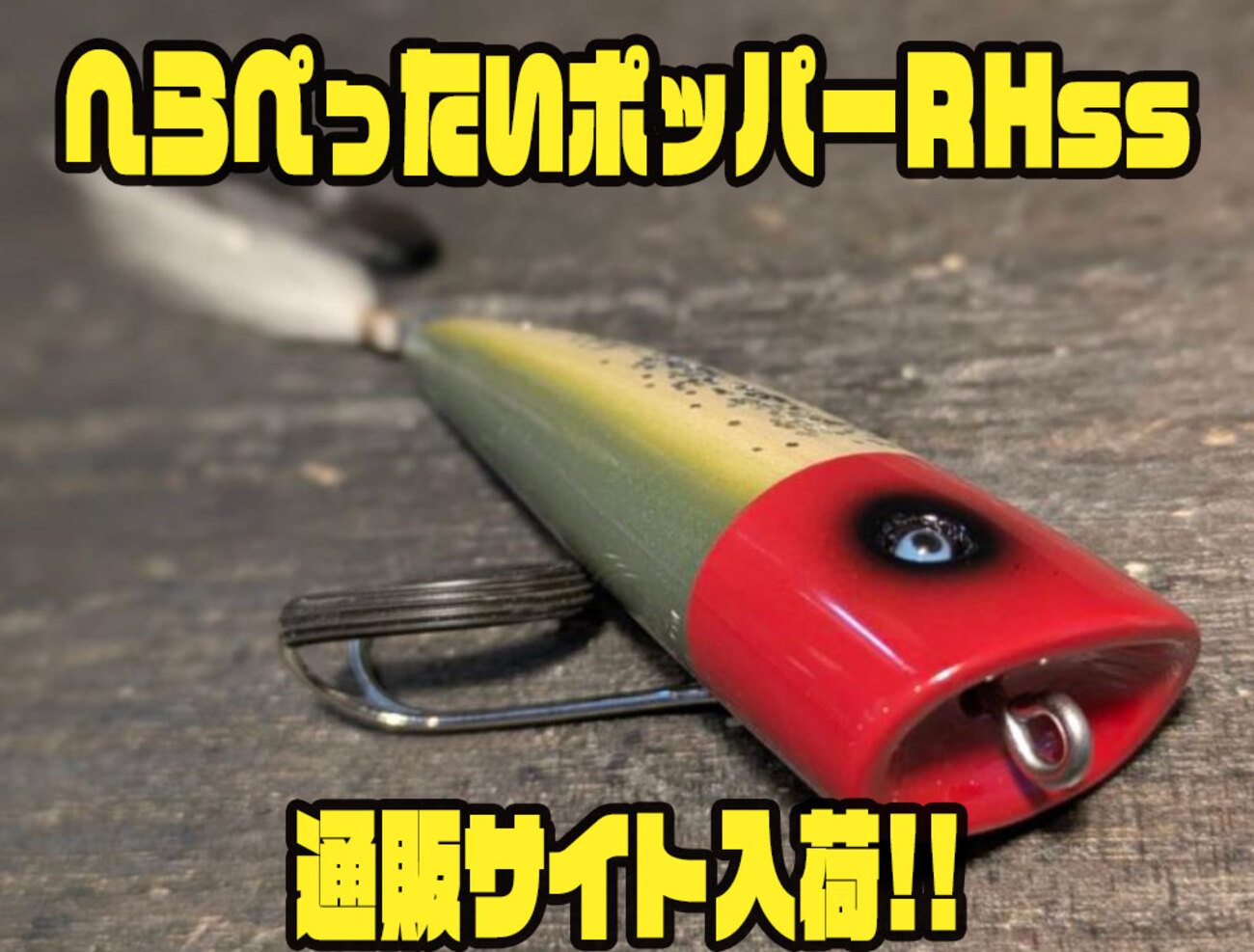 ウッドルアー「へらぺったいポッパーRHss」入荷 - バス釣り速報