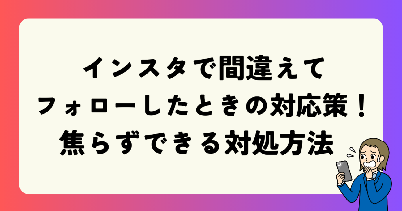 インスタ 間違え て フォロー