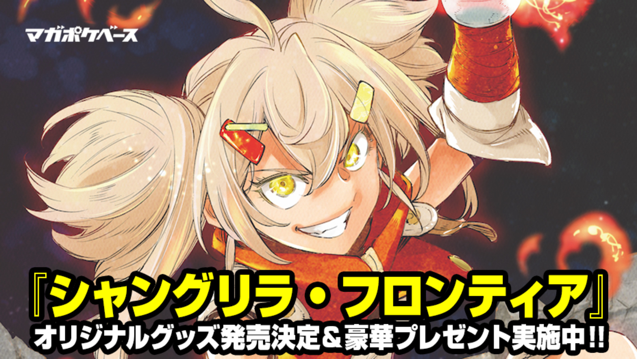 プレゼント実施中】『シャングリラ・フロンティア』オリジナルグッズ 