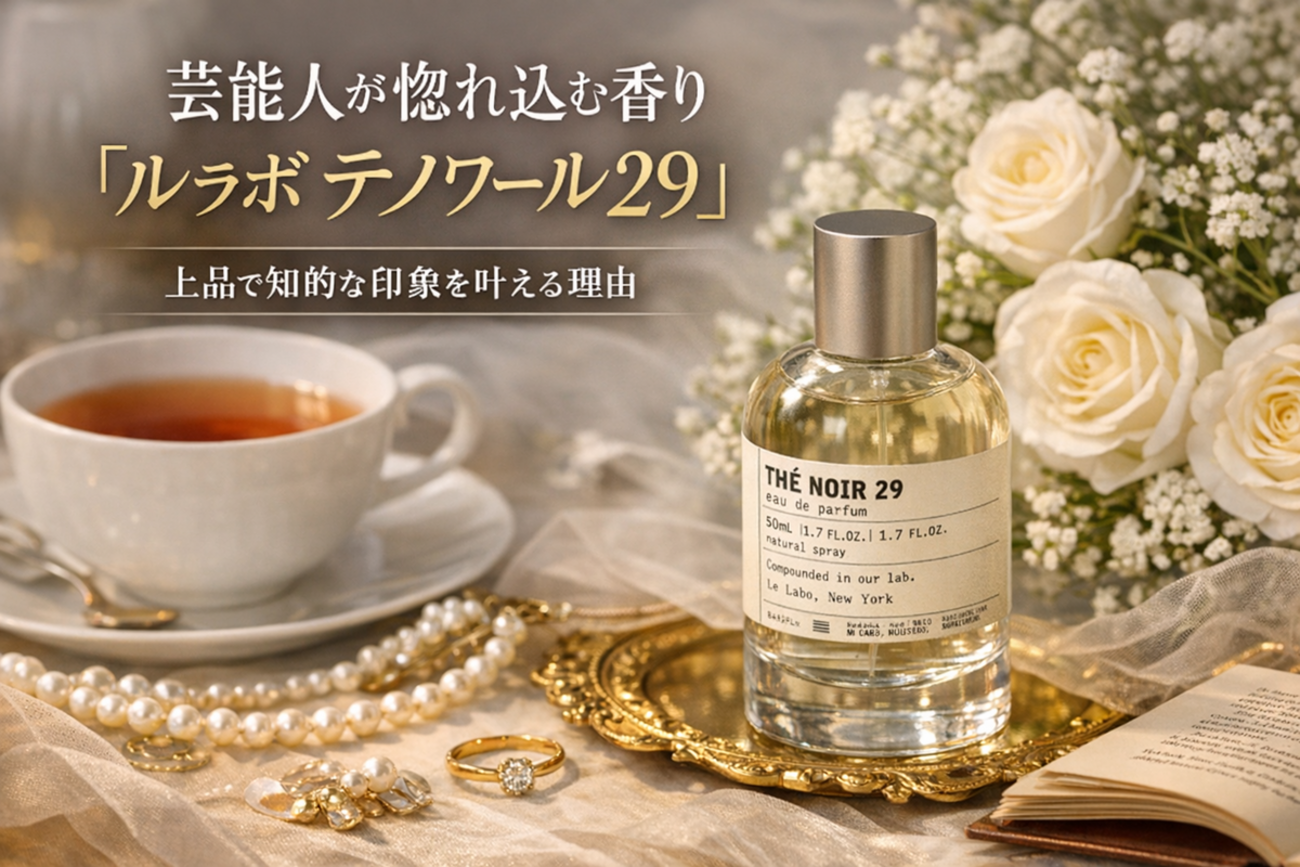 ✨ 芸能人が惚れ込む香り「ルラボ テノワール29」上品で知的な印象を 