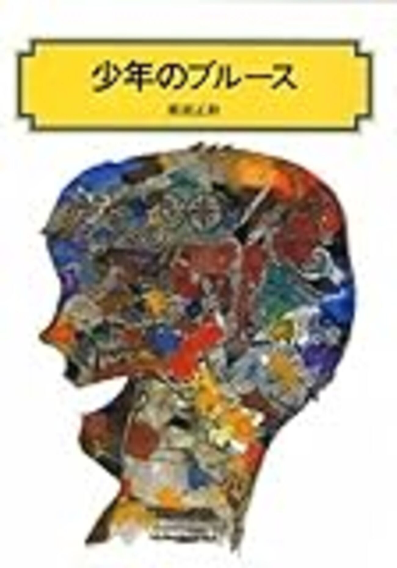 少年のブルース」（那須正幹） - 児童書読書日記（仮）