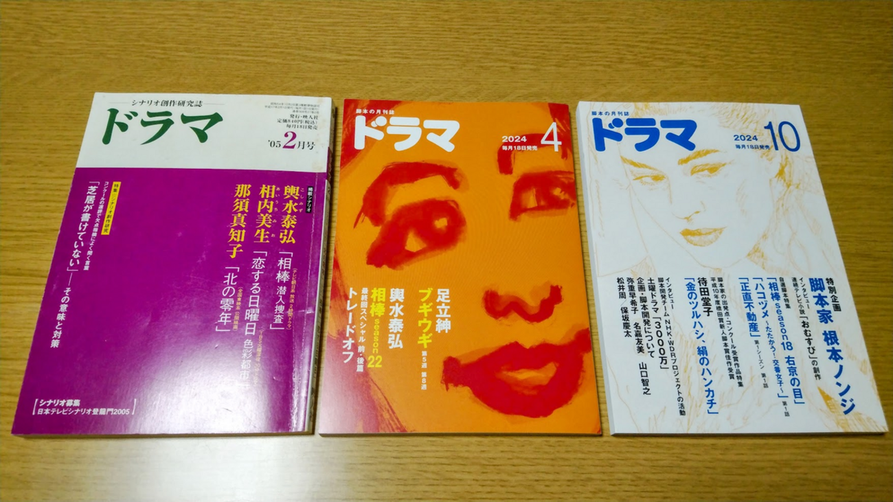 月刊ドラマを、読む。ファイナル - 無知無知の記