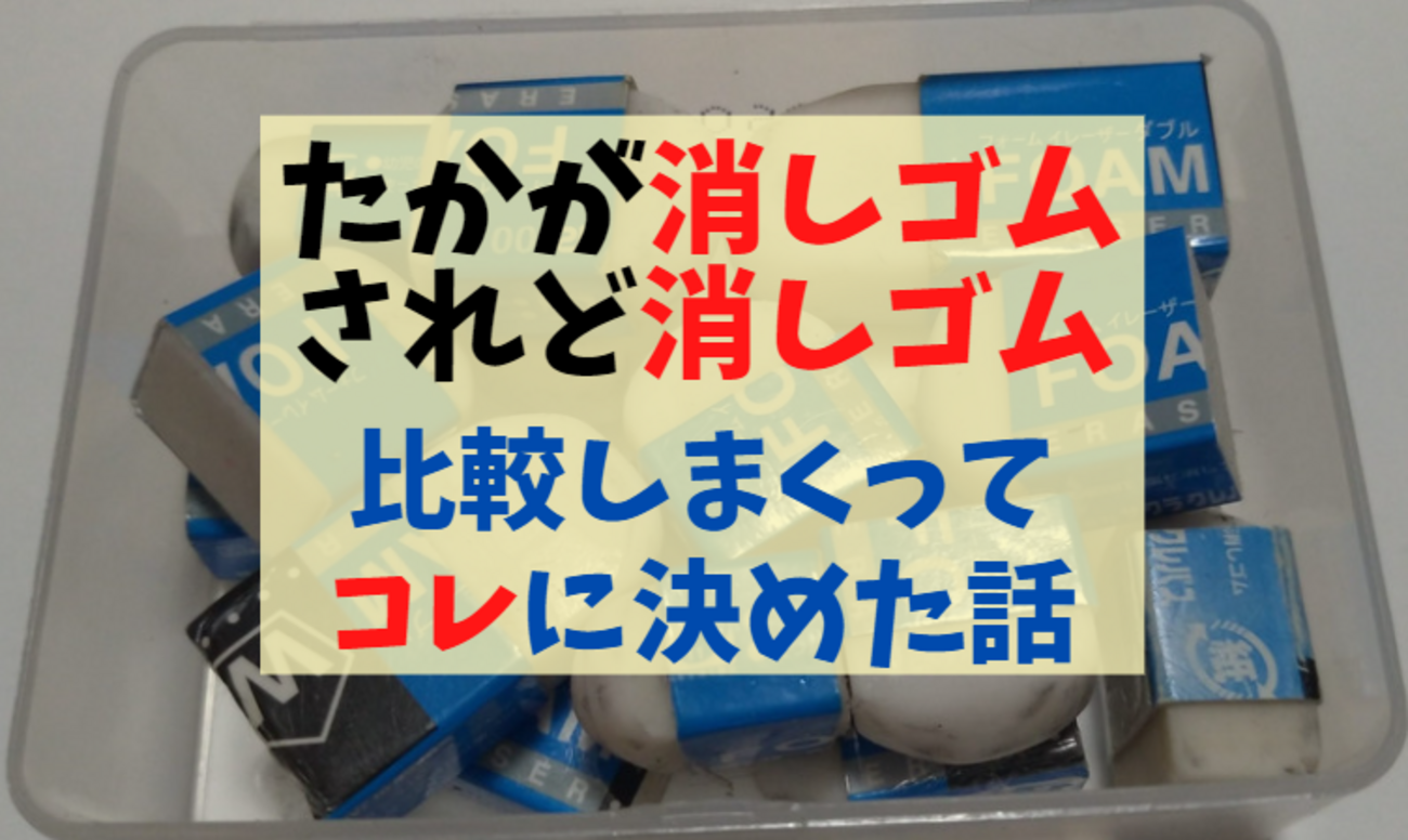 思い出の消しゴム　※受験で使用済み 楽天市場】【PLUS/プラス】エアイン試験用 消しゴムAIR-IN ER