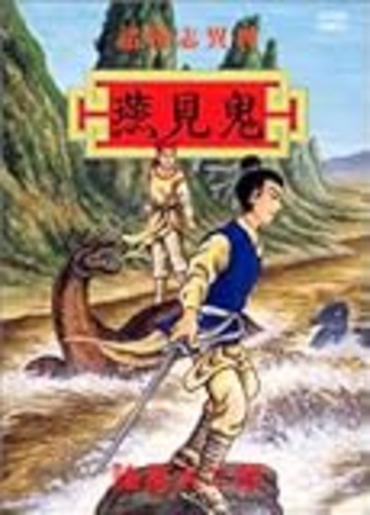 諸怪志異 海神記 全巻 セット 帯付き 諸星大二郎 上下巻 伝奇 阿鬼 燕見鬼 諸怪志異（四）燕見鬼 / 諸星大二郎 - メモリの藻屑、記憶領域のゴミ