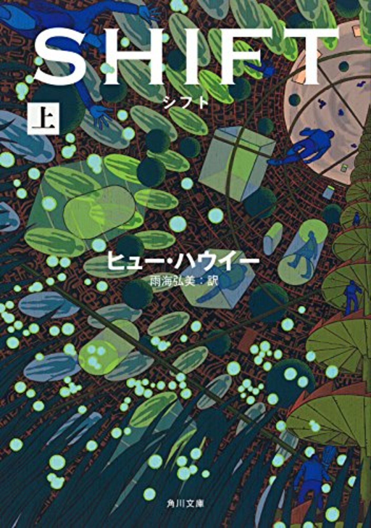 シフト 上・下』を読みました - 静かに週末に備えよ