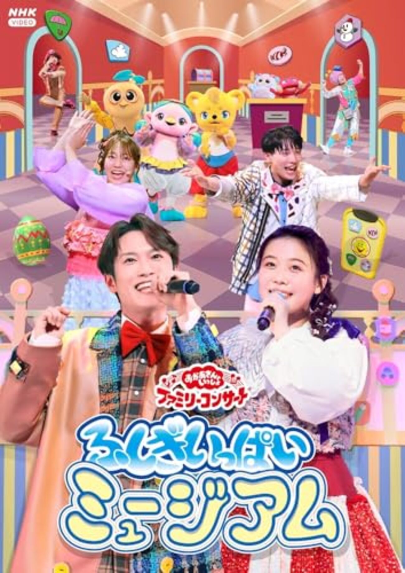 埼玉】イベント「おかあさんといっしょ ファミリーコンサート」が2026