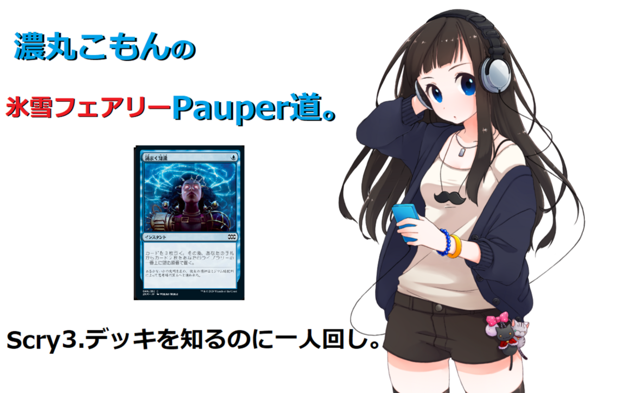 MTG】濃丸こもん の氷雪フェアリーPauper道。Scry3.デッキを知る