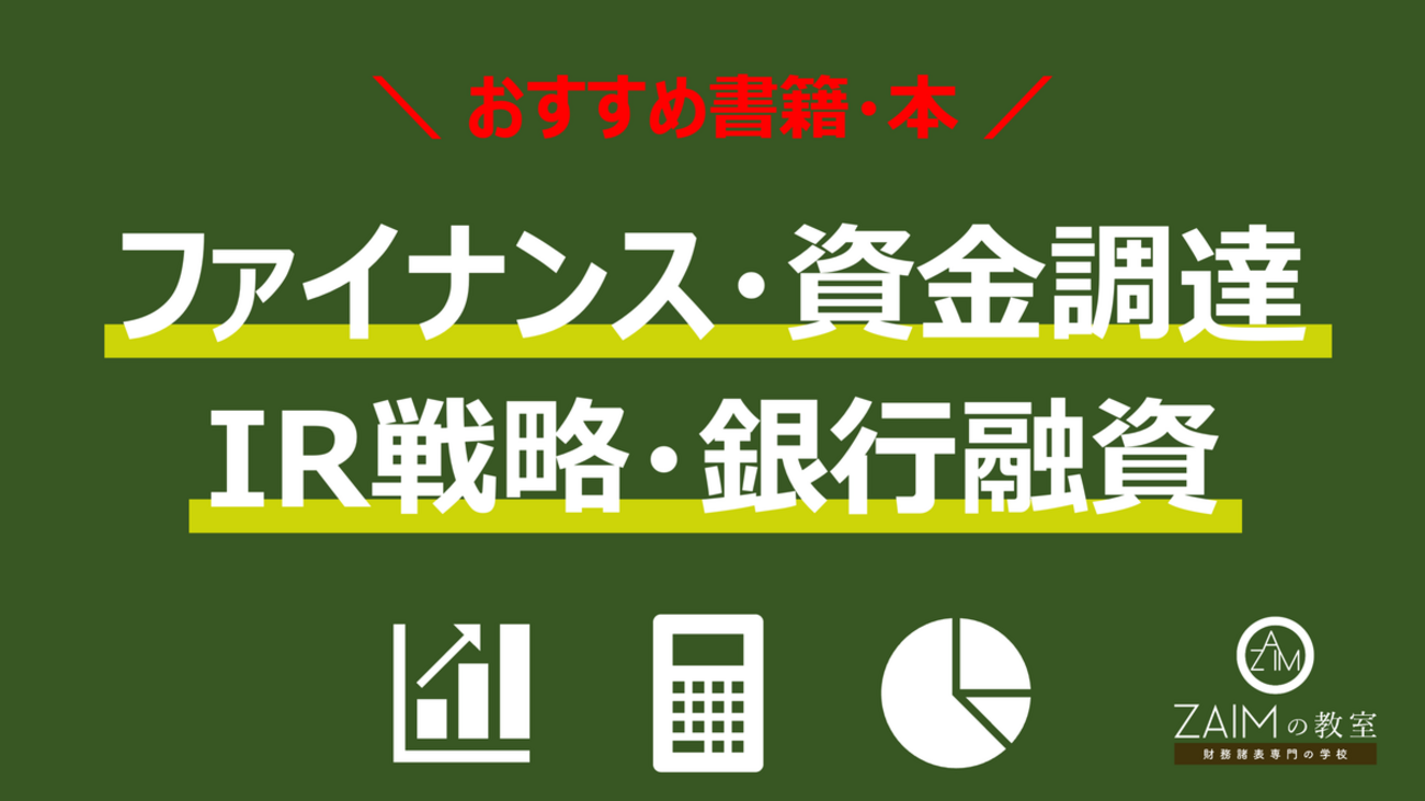 おすすめ本】ファイナンンスや資金調達•IR戦略•銀行融資に役立つ
