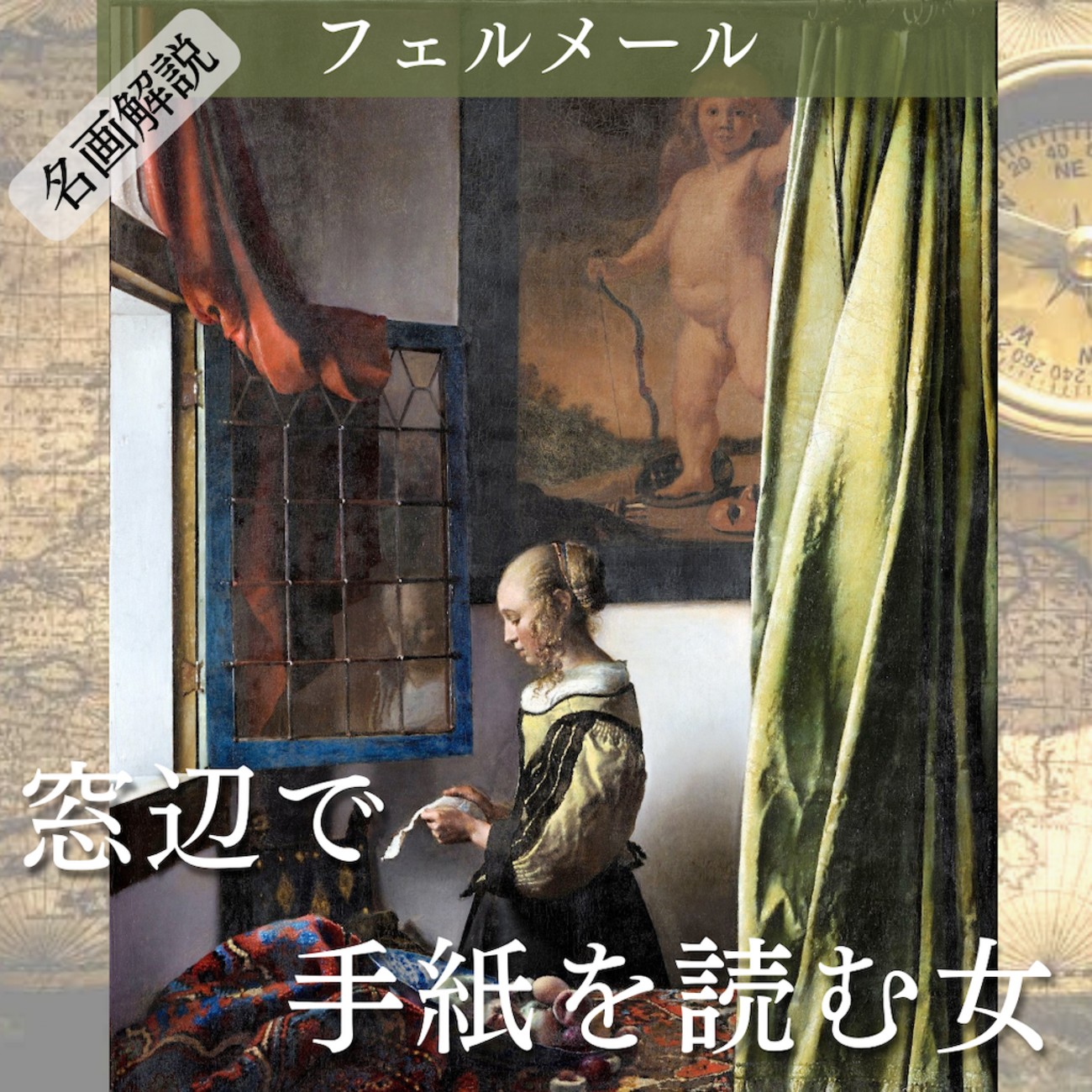 フェルメール 肉筆手描きの油絵模写画 窓辺で手紙を読む女 【徹底解説】