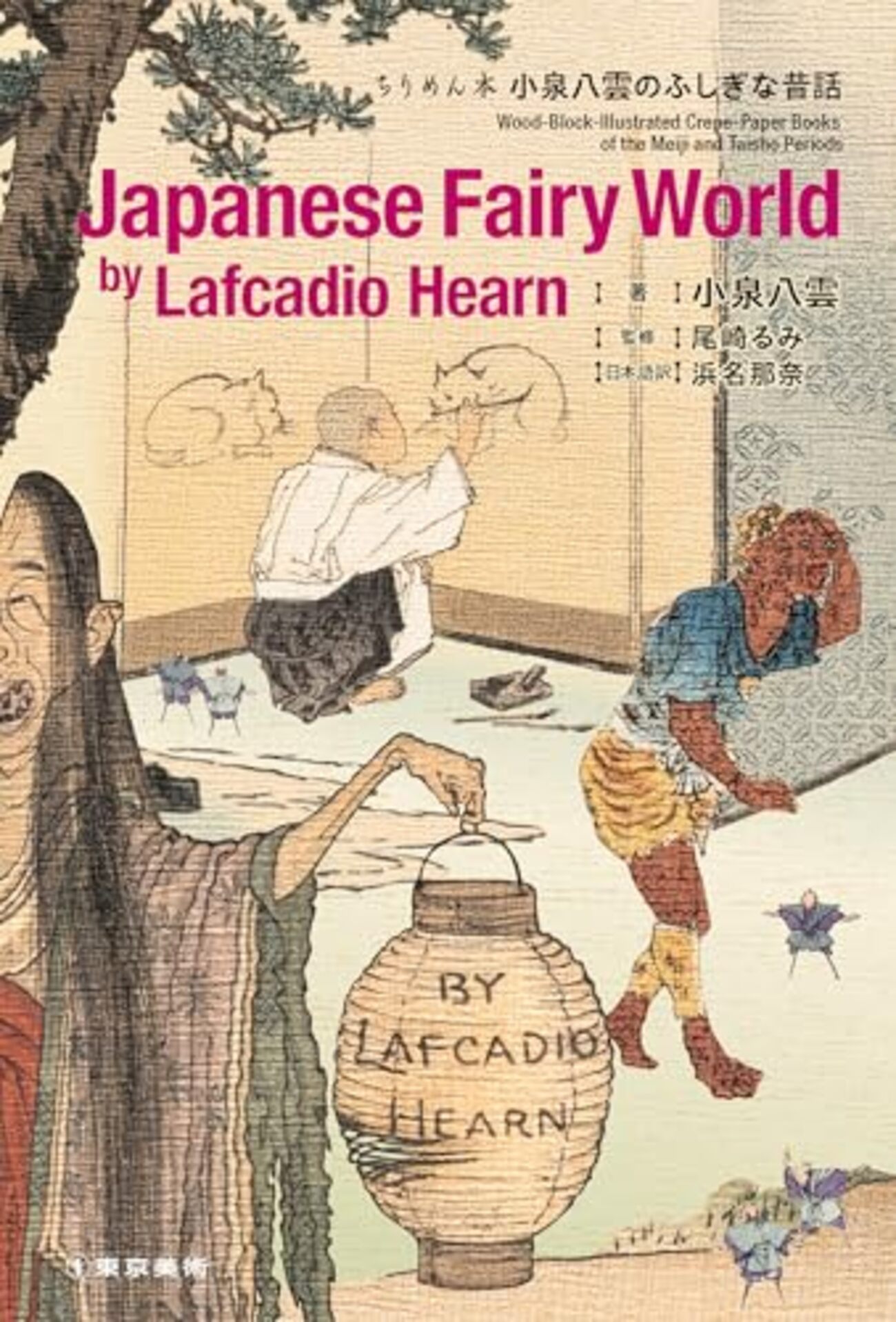 ちりめん本・小泉八雲のふしぎな昔話～小泉八雲 - ごまめ～の